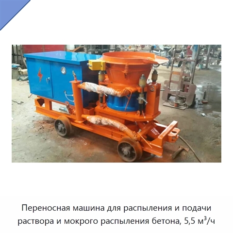 Переносная машина для распыления и подачи раствора и мокрого распыления бетона, 5,5 м³/ч