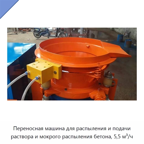 Переносная машина для распыления и подачи раствора и мокрого распыления бетона, 5,5 м³/ч