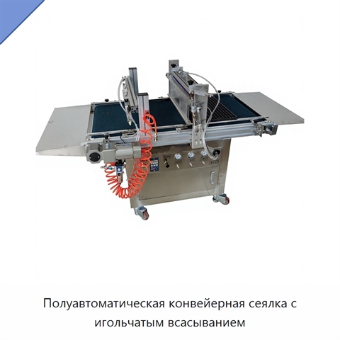 Полуавтоматическая конвейерная сеялка с игольчатым всасыванием