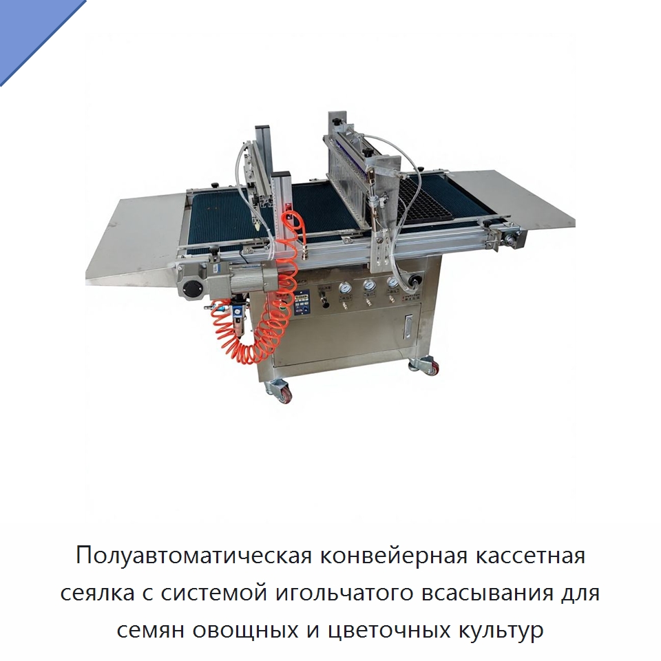 Полуавтоматическая конвейерная кассетная сеялка с системой игольчатого всасывания для семян овощных и цветочных культур — Сеялки и рассадопосадочные машины
