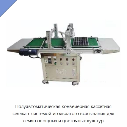 Полуавтоматическая конвейерная кассетная сеялка с системой игольчатого всасывания для семян овощных и цветочных культур