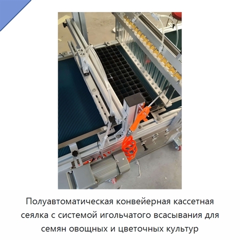 Полуавтоматическая конвейерная кассетная сеялка с системой игольчатого всасывания для семян овощных и цветочных культур