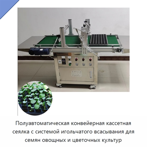 Полуавтоматическая конвейерная кассетная сеялка с системой игольчатого всасывания для семян овощных и цветочных культур