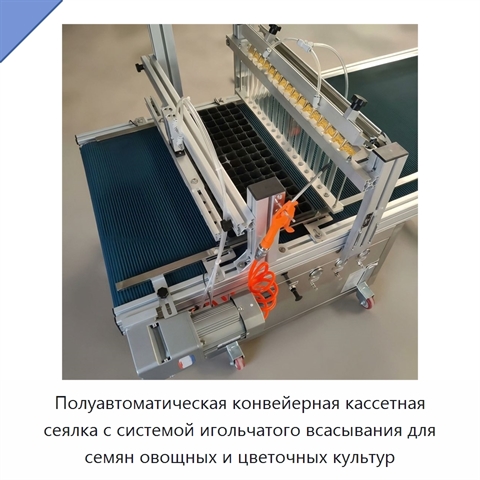 Полуавтоматическая конвейерная кассетная сеялка с системой игольчатого всасывания для семян овощных и цветочных культур