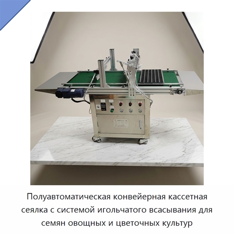 Полуавтоматическая конвейерная кассетная сеялка с системой игольчатого всасывания для семян овощных и цветочных культур