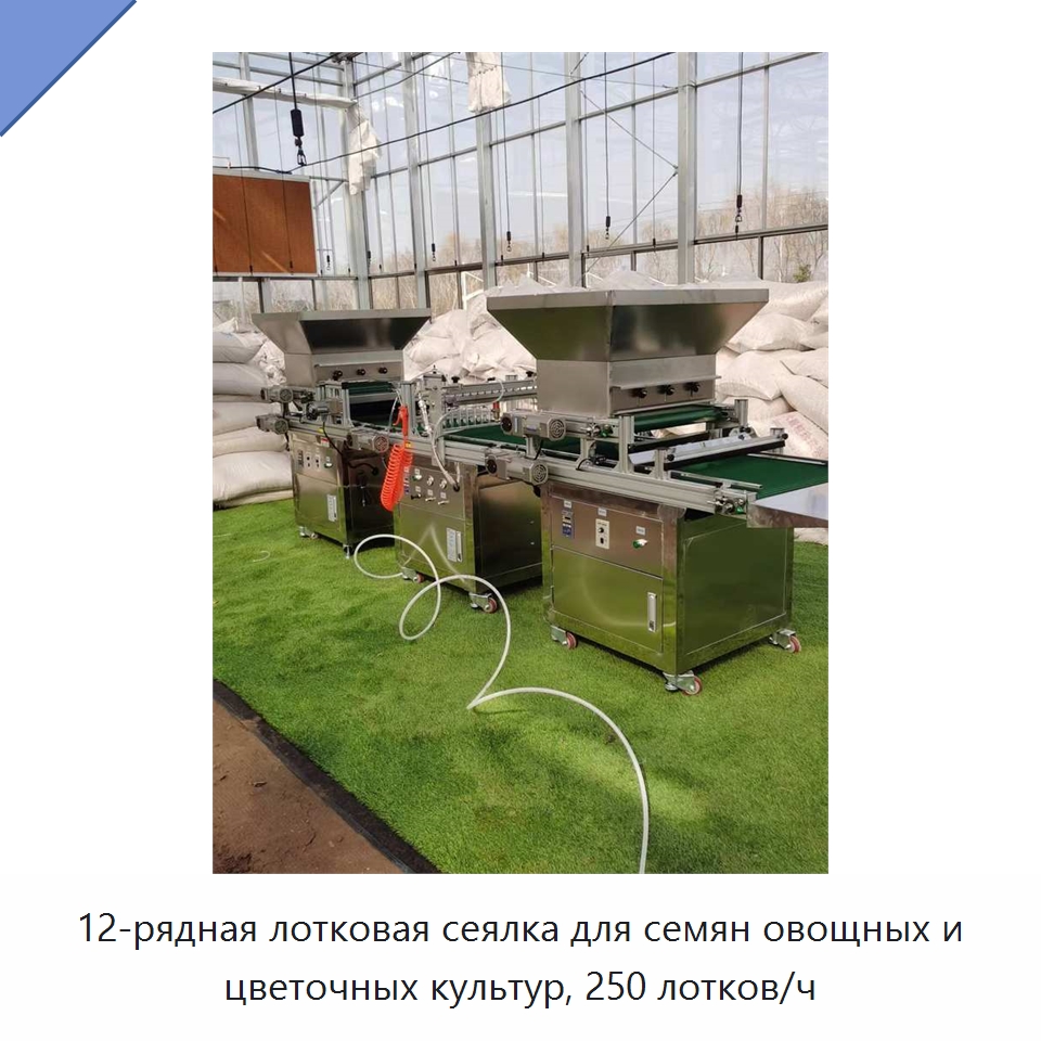 12-рядная лотковая сеялка для семян овощных и цветочных культур, 250 лотков/ч — Сеялки и рассадопосадочные машины