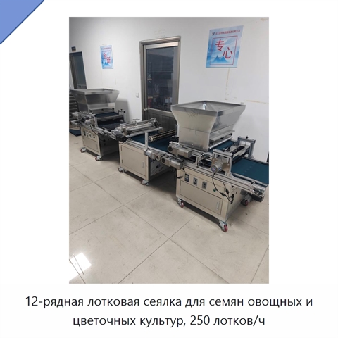 12-рядная лотковая сеялка для семян овощных и цветочных культур, 250 лотков/ч