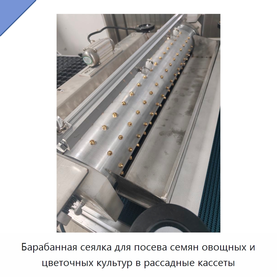 Барабанная сеялка для посева семян овощных и цветочных культур в рассадные кассеты — Сеялки и рассадопосадочные машины