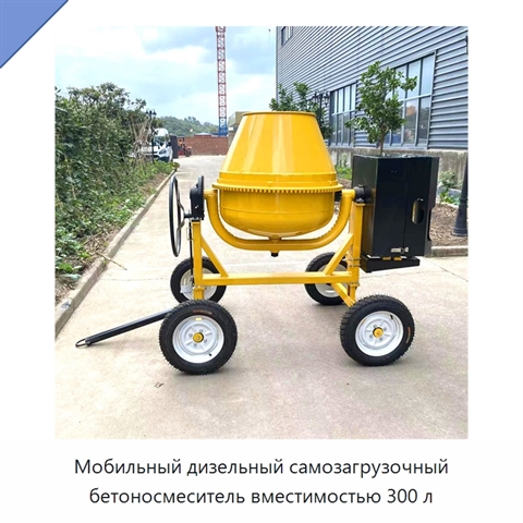 Мобильный дизельный самозагрузочный бетоносмеситель вместимостью 300 л