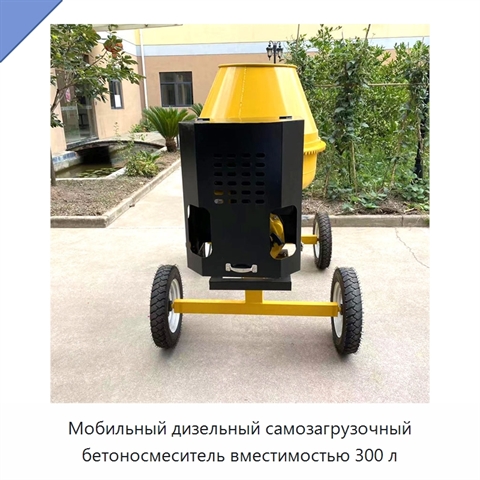 Мобильный дизельный самозагрузочный бетоносмеситель вместимостью 300 л