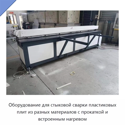 Оборудование для стыковой сварки пластиковых плит из разных материалов с прокаткой и встроенным нагревом