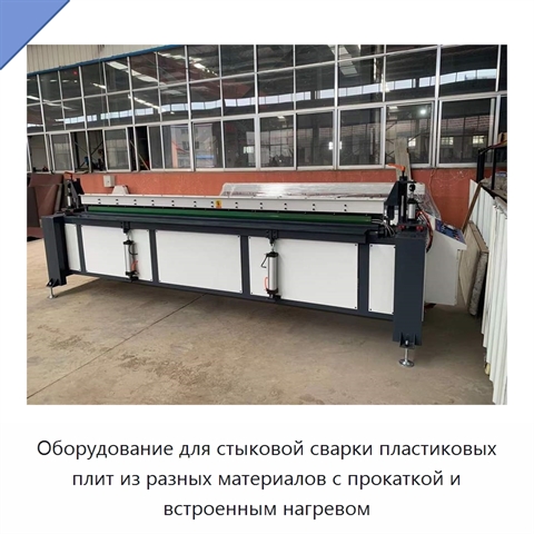 Оборудование для стыковой сварки пластиковых плит из разных материалов с прокаткой и встроенным нагревом