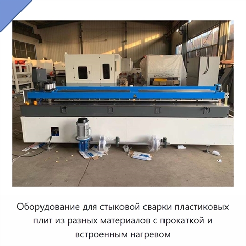 Оборудование для стыковой сварки пластиковых плит из разных материалов с прокаткой и встроенным нагревом