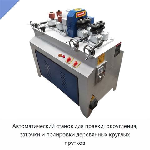 Автоматический станок для правки, округления, заточки и полировки деревянных круглых прутков