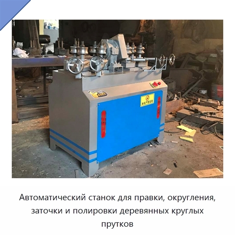 Автоматический станок для правки, округления, заточки и полировки деревянных круглых прутков