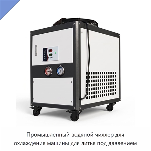 Промышленный водяной чиллер для охлаждения машины для литья под давлением