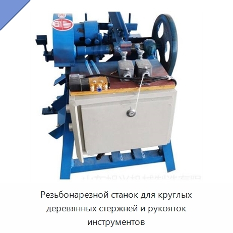 Резьбонарезной станок для круглых деревянных стержней и рукояток инструментов