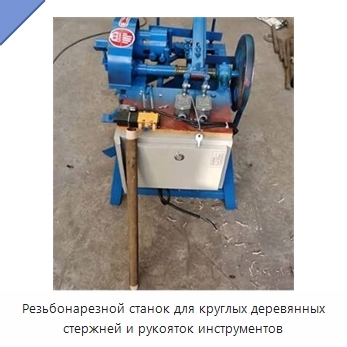 Резьбонарезной станок для круглых деревянных стержней и рукояток инструментов