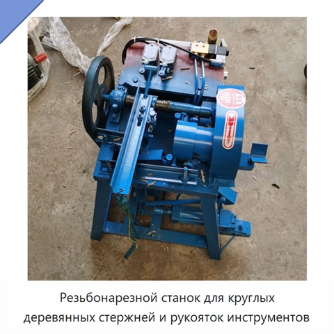Резьбонарезной станок для круглых деревянных стержней и рукояток инструментов