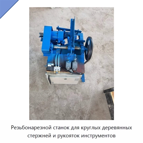 Резьбонарезной станок для круглых деревянных стержней и рукояток инструментов