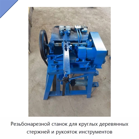 Резьбонарезной станок для круглых деревянных стержней и рукояток инструментов
