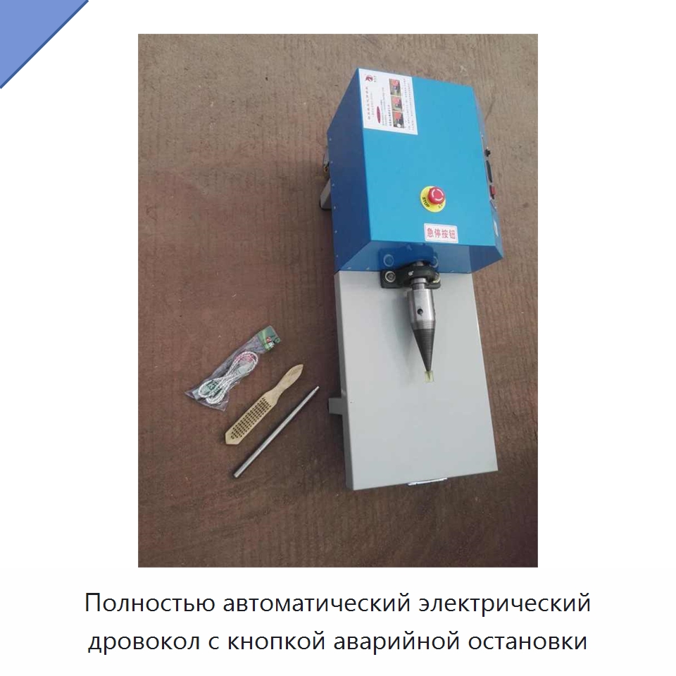 Полностью автоматический электрический дровокол с кнопкой аварийной остановки — Деревообрабатывающее оборудование