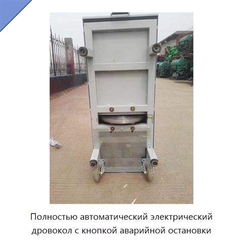 Полностью автоматический электрический дровокол с кнопкой аварийной остановки