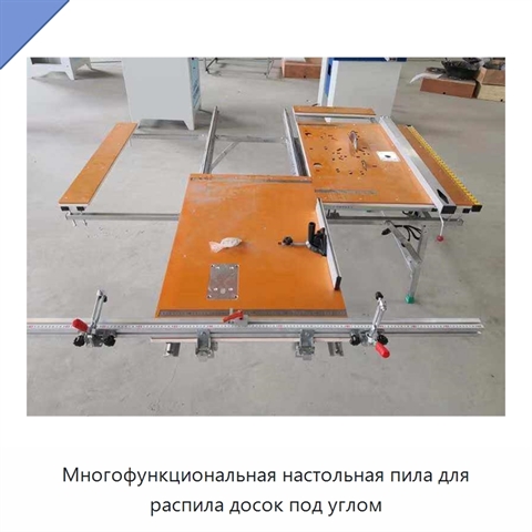 Многофункциональная настольная пила для распила досок под углом