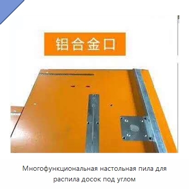 Многофункциональная настольная пила для распила досок под углом