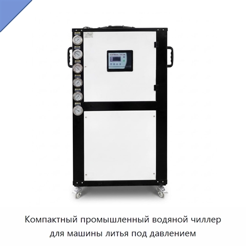 Компактный промышленный водяной чиллер для машины литья под давлением