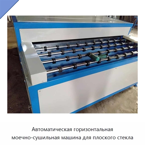 Автоматическая горизонтальная моечно-сушильная машина для плоского стекла