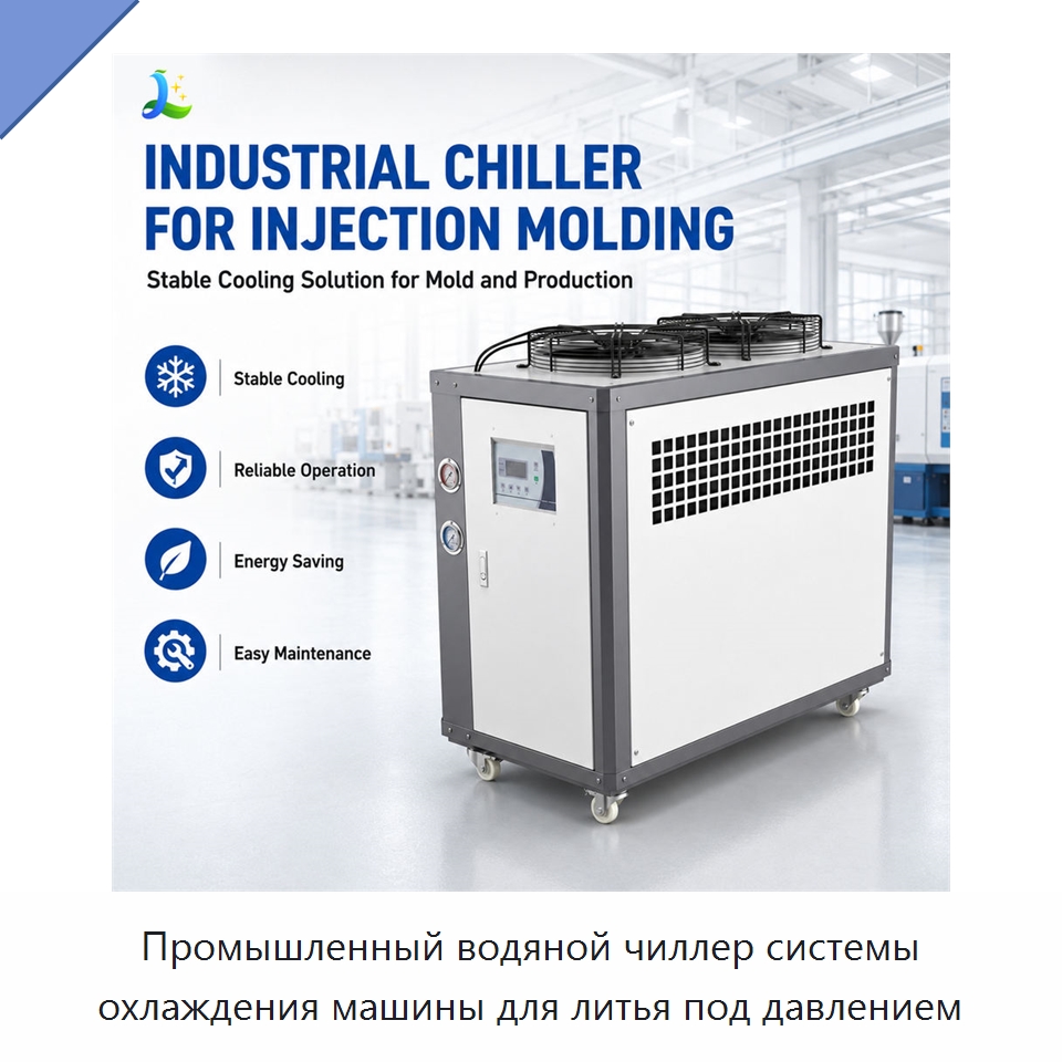 Промышленный водяной чиллер системы охлаждения машины для литья под давлением — Охладительное оборудование