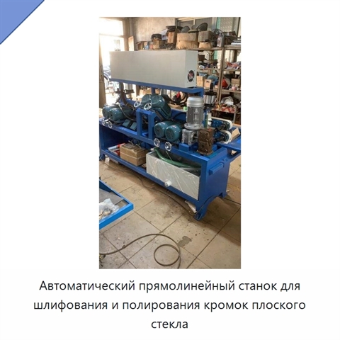 Автоматический прямолинейный станок для шлифования и полирования кромок плоского стекла