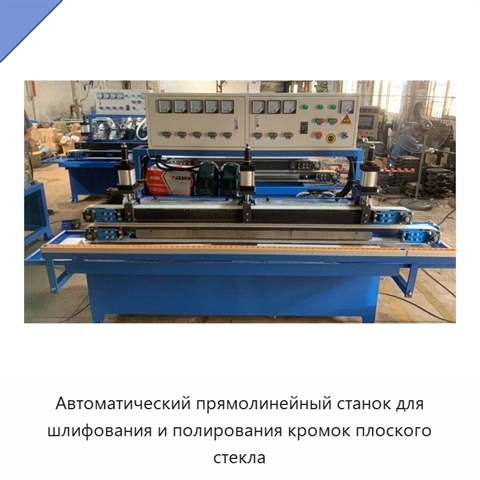 Автоматический прямолинейный станок для шлифования и полирования кромок плоского стекла