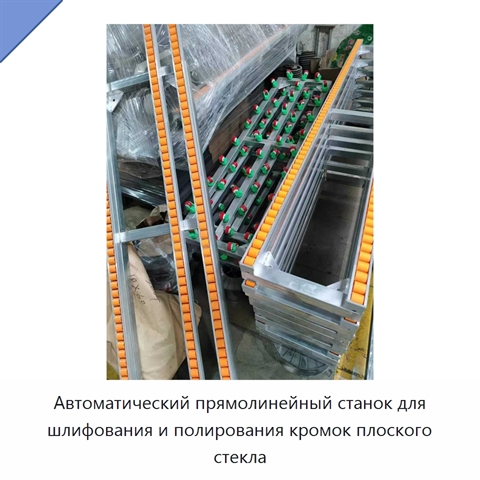 Автоматический прямолинейный станок для шлифования и полирования кромок плоского стекла