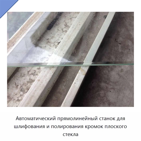 Автоматический прямолинейный станок для шлифования и полирования кромок плоского стекла
