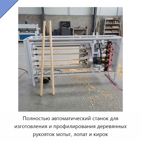 Полностью автоматический станок для изготовления и профилирования деревянных рукояток мотыг, лопат и кирок