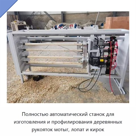 Полностью автоматический станок для изготовления и профилирования деревянных рукояток мотыг, лопат и кирок