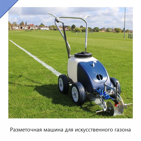 Разметочная машина для искусственного газона