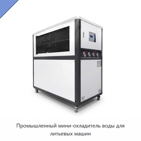 Промышленный мини-охладитель воды для литьевых машин