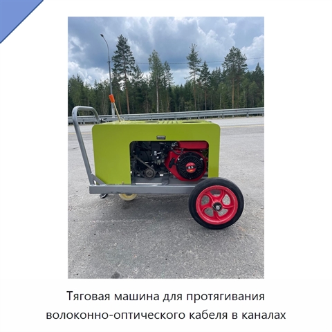 Тяговая машина для протягивания волоконно-оптического кабеля в каналах