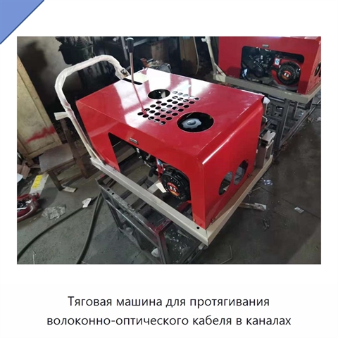 Тяговая машина для протягивания волоконно-оптического кабеля в каналах