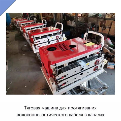 Тяговая машина для протягивания волоконно-оптического кабеля в каналах