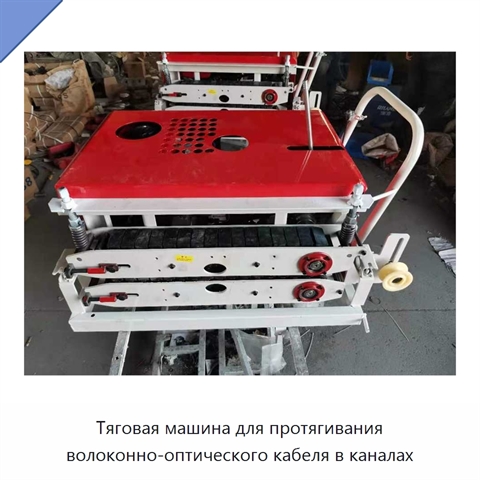 Тяговая машина для протягивания волоконно-оптического кабеля в каналах