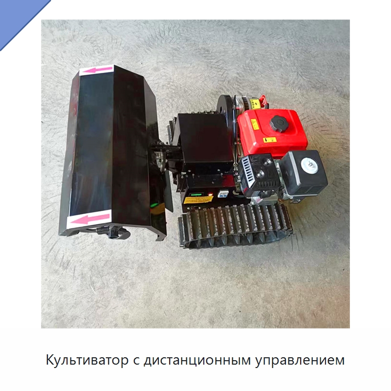 Культиватор с дистанционным управлением — Культиваторы