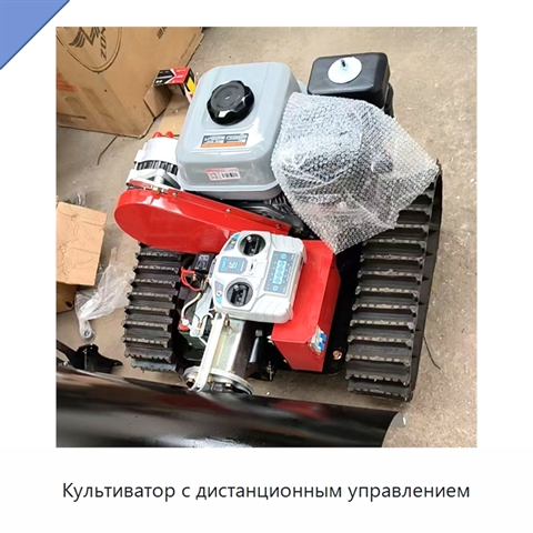 Культиватор с дистанционным управлением