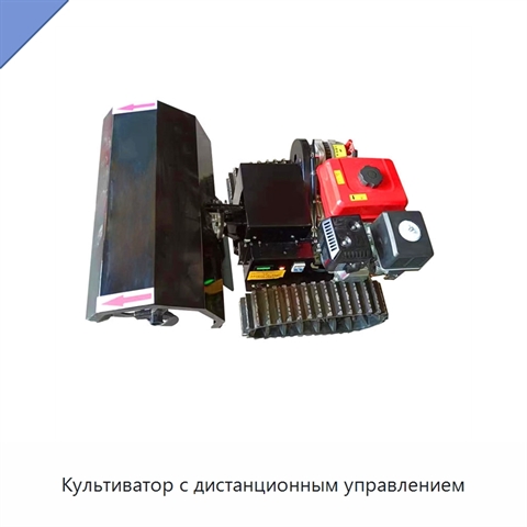 Культиватор с дистанционным управлением