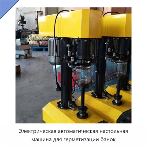 Электрическая автоматическая настольная машина для герметизации банок