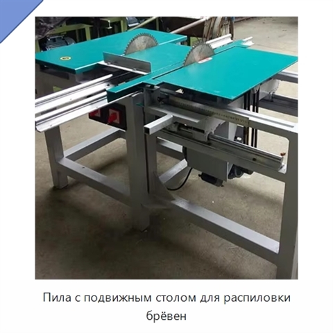 Пила с подвижным столом для распиловки брёвен