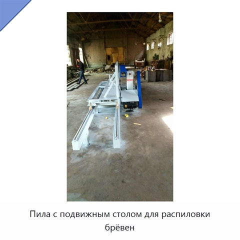Пила с подвижным столом для распиловки брёвен